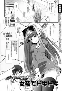 [Hiiragi Masaki] Shounen Maid Curo-kun ~ Josou de Dokidoki (Shounen Ai no Bigaku EX ~Josou Shounen~) [Chinese] [瑞树汉化组] [Digital]