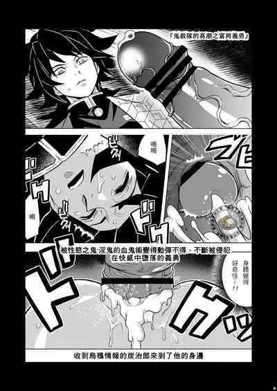 [Okashitai (Kinno Tamamushi)] Onigoroshi Ikase TanGiyu Otoshi | 鬼殺隊的高潮，炭義的墮落 (Kimetsu no Yaiba) [Chinese] [嚇死了漢化組] [Digital]