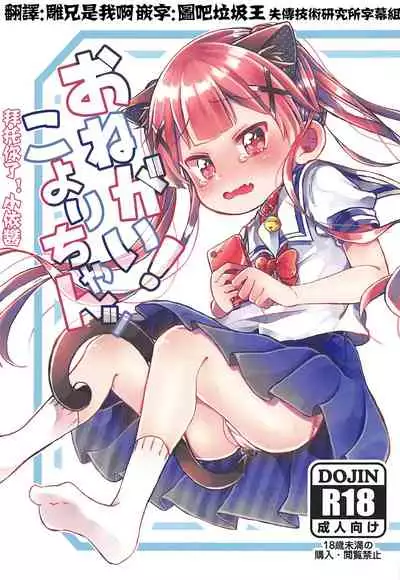 (C96) [Doanobu (Satotuki Tiyo)] Onegai! Koyori-chan (Watashi ni Tenshi ga Maiorita!) [Chinese] [失传技术研究所字幕组]