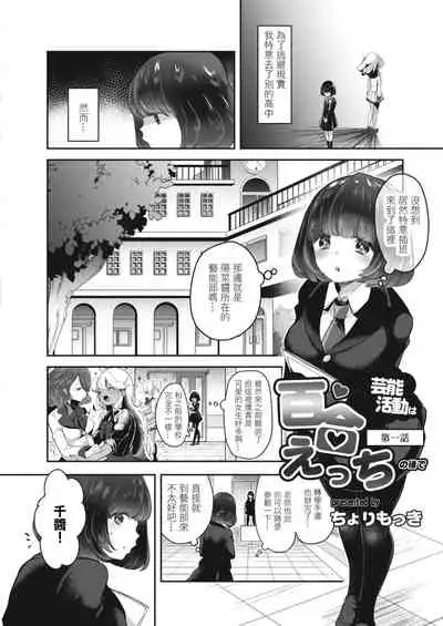 [Cyori Mokki] Geinou Katsudou wa Yuri Ecchi no atode ch.1-5丨藝能活動要在百合H後 第1-5話 [Chinese] [沒有漢化] [Digital]
