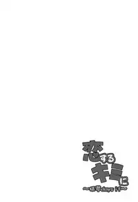 (Reitaisai 16) [Youyoumu (Nigo)] Koi Suru Kimi ni ~Youmu days if~ (Touhou Project) [Chinese] [CE家族社]
