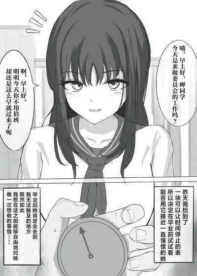 Jikan Teishi de Boku dewa Zettai ni Te ga Todokanakkata Akogare no Iinchou ni Nakadashi Suru | 在时间停止的状态下，我中出了平时无法触及的仰慕已久的委员长