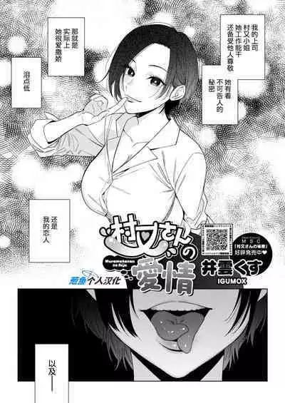 Muramata-san no Aijou | 村又小姐的爱情