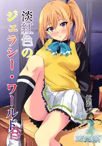 (SC2016 Winter) [EXTENDED PART (Endo Yoshiki)] Tankoushoku no Jealousy - World (Musaigen no Phantom World) [Chinese] [空気系☆漢化]