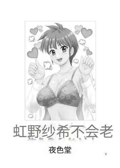 [YASRIN-DO (Yasu Rintarou)] Nijino-san wa Toshi o Toranai! (Tokimeki Memorial) | 虹野纱希不会老! (心跳回忆) [Chinese] [Digital]
