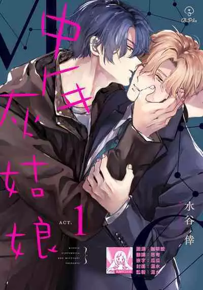 [Mizutani Kou] Middle Cinderella act.1-3 | 中年灰姑娘 act.1-3 [Chinese] [莉赛特汉化组] [Digital]
