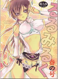 [Coral Reef (Yuumi Takako)] Ruru Milk Haru no Gou (Code Geass: Lelouch of the Rebellion)