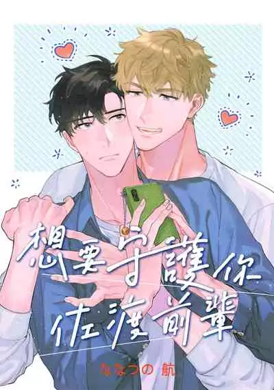 [Nanatsuno Wataru] Mamotte Agetai Sawatari-san | 想要守护你 佐渡前辈 1-2 [Chinese] [冒险者公会] [Digital]
