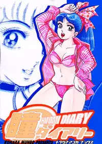 瞳ダイアリー