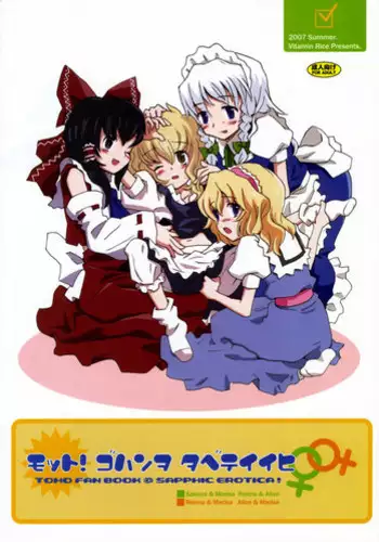 (C72) [Vitamin Gohan (Hasegawa Keita)] Motto! Gohan wo Tabete ii Hi (Touhou Project)