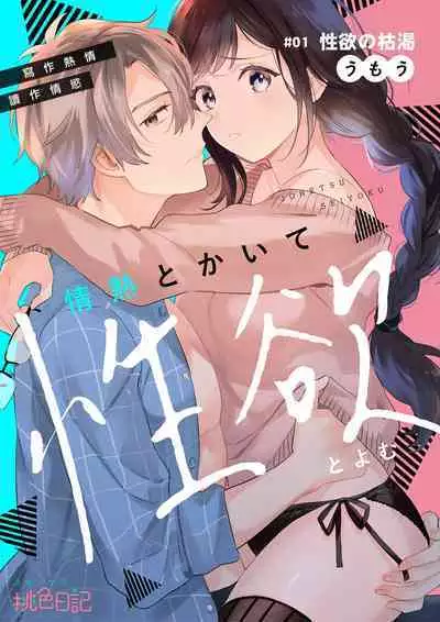 [Umou] Jounetsu to Kaite Seiyoku to Yomu1-13 | 写作热情读作情欲 1-13 [Chinese] [橄榄汉化组]