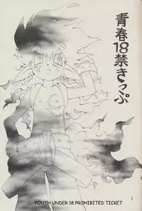 [Kuruguru DNA (Hoshiai Hilo)] Seishun 18 Kin Kippu (Digimon Frontier) [English] [Incomplete]