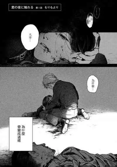 [Mori Moyori] Kimi no Yoru ni Fureru | 触碰你的黑夜 Ch. 1 [Chinese] [冒险者公会] [Digital]