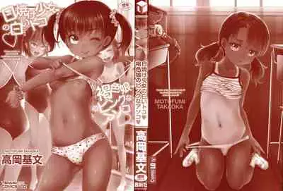 [Takaoka Motofumi] Hiyake Shoujo no Shiroi Toko Kasshoku Musume no Pinkuna Asoko