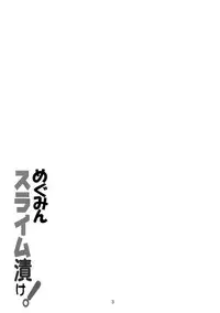 (C94) [Yoru no Benkyoukai (Fumihiro)] Megumin Slime-zuke! (Kono Subarashii Sekai ni Syukufuku o!) [Chinese] [无毒汉化组]