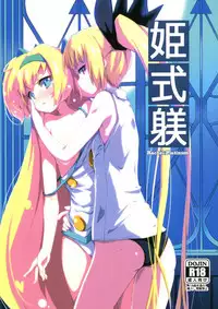 (C87) [Catcher's mitt of silver (Kaname Nagi)] Hime-shiki Shitsuke (BLAZBLUE) [Chinese] [沒有漢化]