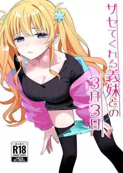 [Hiro no Ke (Hiro Hirono)] Sasete kureru Gimai to no 3-gatsu 3-nichi