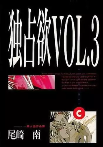 Dokusenyoku VOL. 3