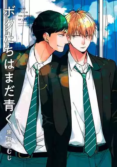[Kuroi Tsumuji] Boku-tachi wa Mada Aoku |青涩的我们 1-3 [Chinese] [冒险者公会] [Digital]