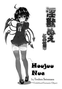 (Reitaisai 13) [MOSQUITONE. (Great Mosu)] Injuu Nue to no Seikatsu (Touhou Project) [Chinese] [迷途竹林汉化]