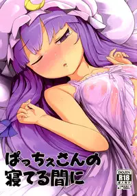 [Yashiya (Yassy)] Patche-san no Neteru Aida ni (Touhou Project) [Chinese] [殭屍漢化] [Digital]