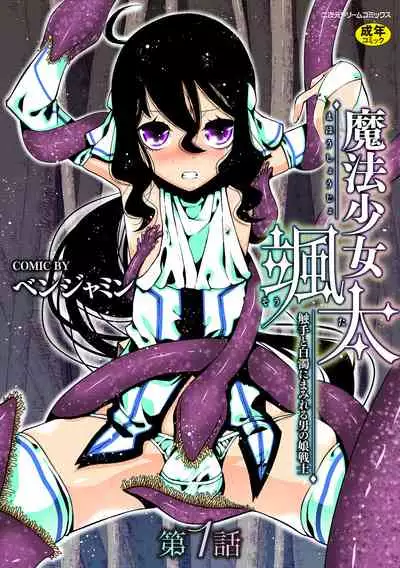 魔法少女颯太 触手と白濁にまみれる男の娘戦士 第1話