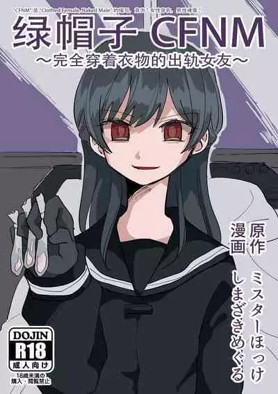 [Mr. Hokke (Shimazaki Meguru)] Netorare CFNM ~ Kanzen Chauki no Uwaki Kanojo-sama ~ | 绿帽子CFNM 完全穿着衣物的出轨女友～ [Chinese] [超勇漢化組]
