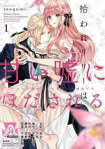 [Tsugumi] Hiroware Lily wa Amai Uso ni Hodasareru Wake Ari Kizoku-sama wa Shoya kara Dekiai desu | 被捡回来的莉莉 为甜美谎言所缚 1-2 [Chinese] [莉赛特汉化组]