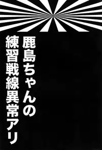 (C89) [ciaociao (Araki Kanao)] Kashima-chan no Renai Sensen Ijou Ari (Kantai Collection -KanColle-) [Chinese] [无毒汉化组]