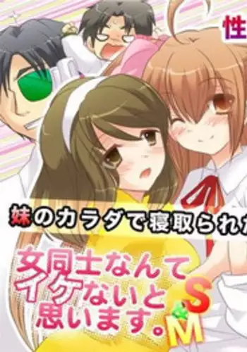 [Amulai Sweet Factory] Onna Doushi nante Ikenai to Omoimasu. S&M