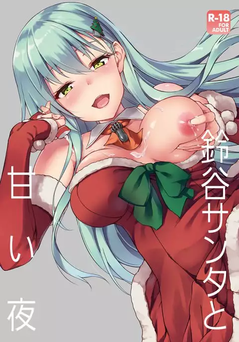 鈴谷サンタと甘い夜