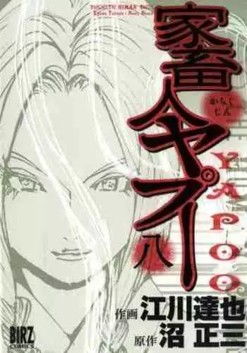 Yapoo the human cattle vol.08