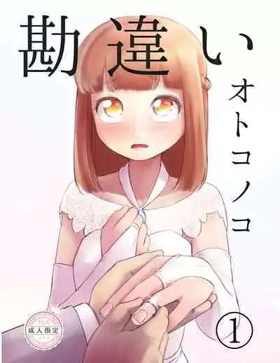 [KANAOSU (kana♂)] Kanchigai Otokonoko (1) | 伪娘的误会(1) [Chinese] [瑞树汉化组]