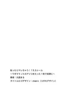 [Marui Maru] Hattara Yarachau!? Ero Seal ~ Wagamama JK no Asoko o Tatta 1-mai de Dorei ni ~ 1-8 [Chinese] [Den個人漢化] [Digital]