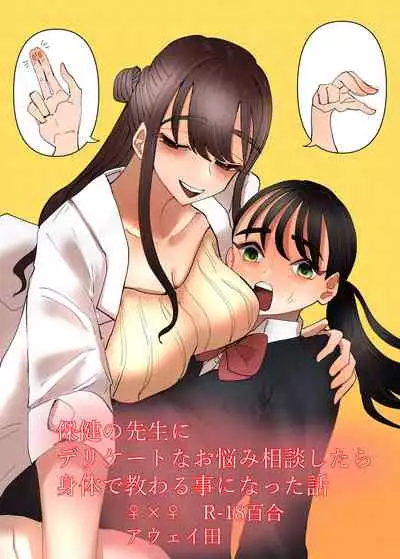 Hoken no Sensei ni Delicate na Onayami Soudan Shitara Karada de Osowaru Koto ni Natta Hanashi
