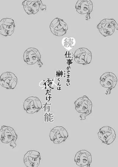 zoku shigoto ga dekinai Sakaki-kun wa yoru dake yūnō ｜工作无能的榊君只在夜晚十分能干·续