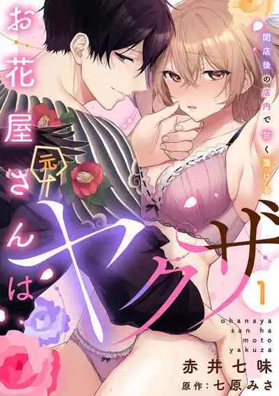 [Akai shichimi/ Shichihara Misa/ ache] ohanayasan wa moto yakuza ~ heiten-go no ten'nai de amaku torokeru ~| 前黑帮大哥之花店店长爱上我 ～打烊后在店里甜蜜涩涩～ 1 [Chinese] [莉赛特汉化组]