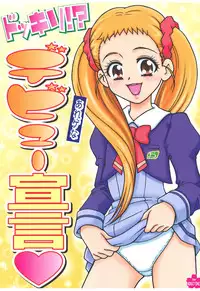 (C74) [Sakusakusakuchan (Yoroshiku Tarou)] Dokkiri! - Are Gena Debut Sengen (Yes! Precure5 Go Go!) [Chinese] [靴下汉化组 x 臭鼬娘漢化組]