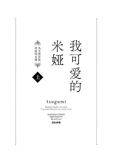 [tsugumi] Kawaii Boku no Mia Tennen Kizoku-sama no Aisare Maid | 我可愛的米婭 為天然貴族所愛的女僕 1-3 [Chinese] [莉赛特汉化组]