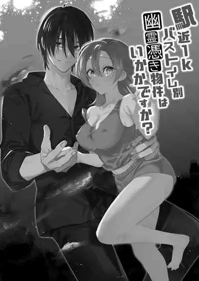Ekichika 1K Bath Toile Betsu Yuurei-tsuki Bukken wa Ikaga desu ka? | 位于车站附近干湿分离有幽灵依附的一居室要不要住住看呢?