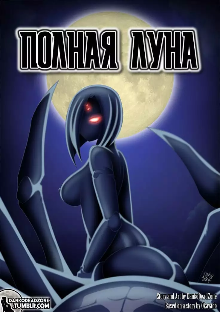 Full Moon - Полная луна