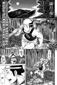 [ebisumaru] Mangetsu No Yoru Ni (COMIC anthurium 023 2015-03) [Chinese] [無邪気漢化組]