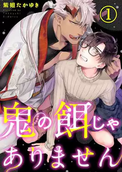 Oni no Esa ja Arimasen | 我才不是妖怪的食物 1-5